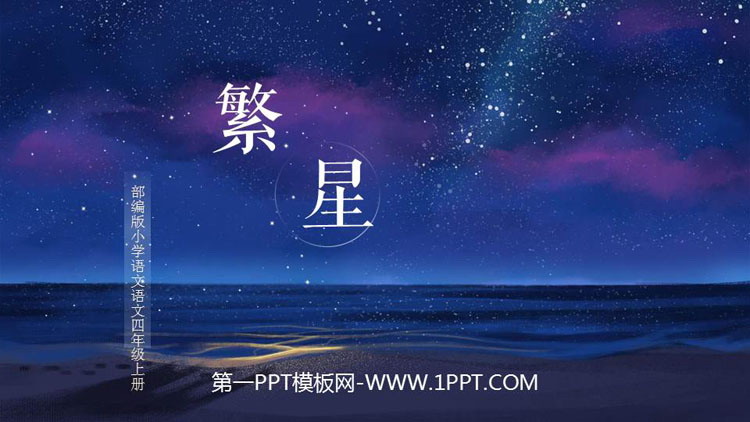 图片[1]-《繁星》PPT课文课件-第一PPT
