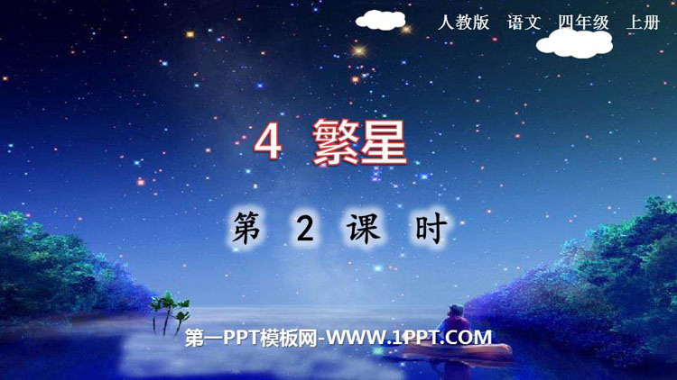 图片[1]-《繁星》PPT课件(第2课时)-第一PPT