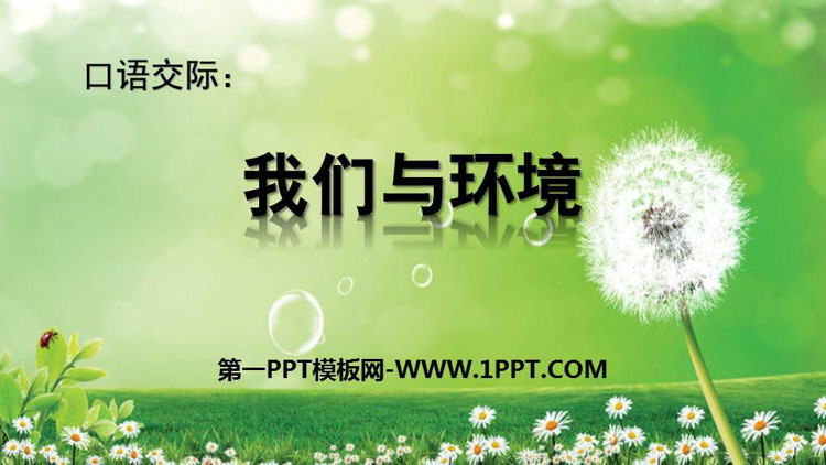 图片[1]-《我们与环境》PPT课件下载-第一PPT