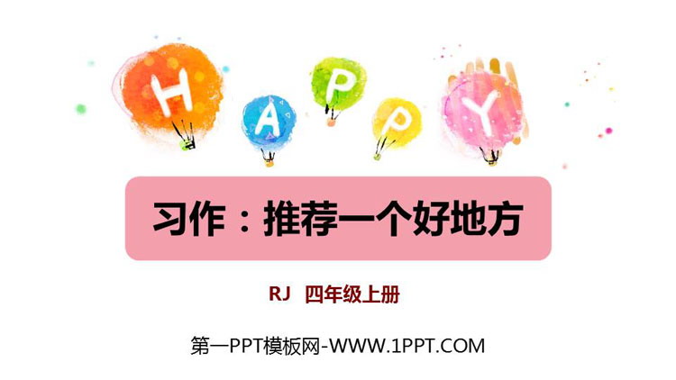 图片[1]-《推荐一个好地方》PPT教学课件-第一PPT