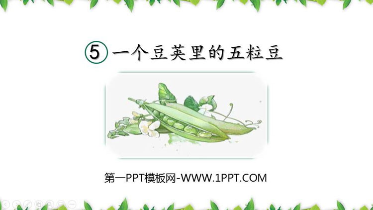 图片[1]-《一个豆荚里的五粒豆》PPT免费课件-第一PPT