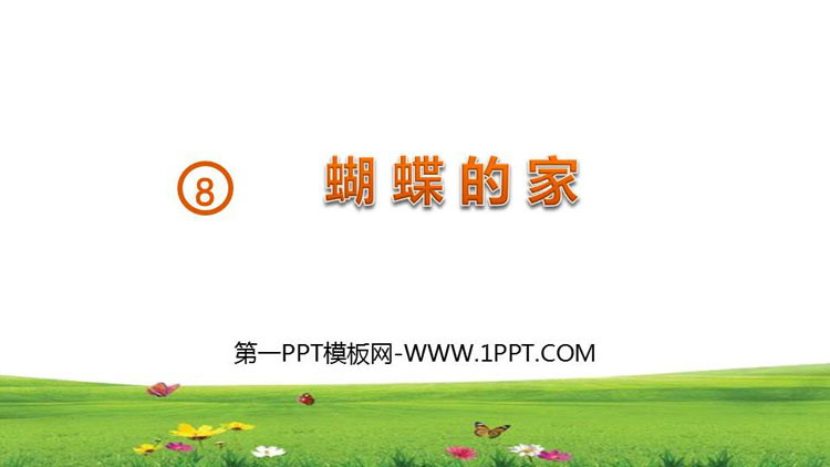 图片[1]-《蝴蝶的家》PPT优秀课件-第一PPT