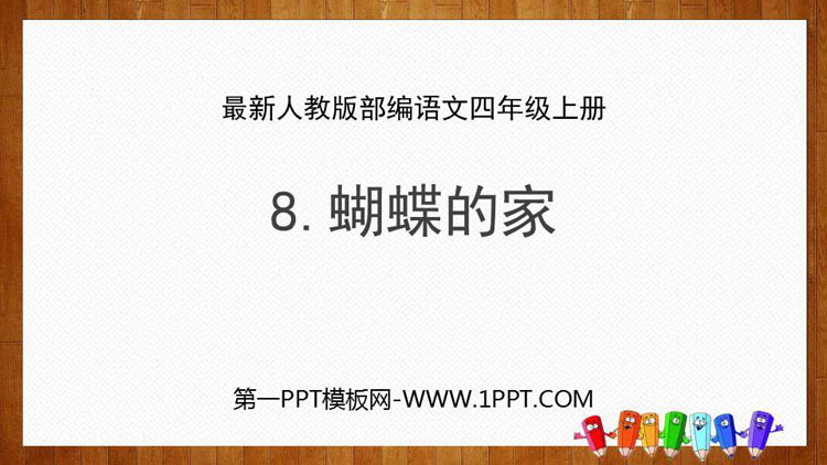 图片[1]-《蝴蝶的家》PPT课文课件-第一PPT