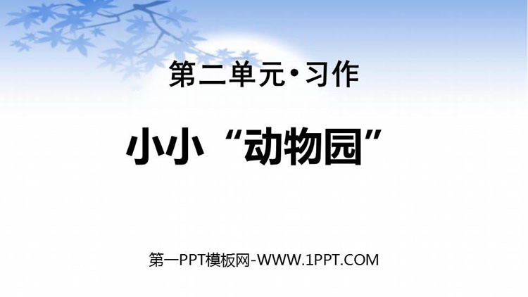 图片[1]-小小动物园-第一PPT