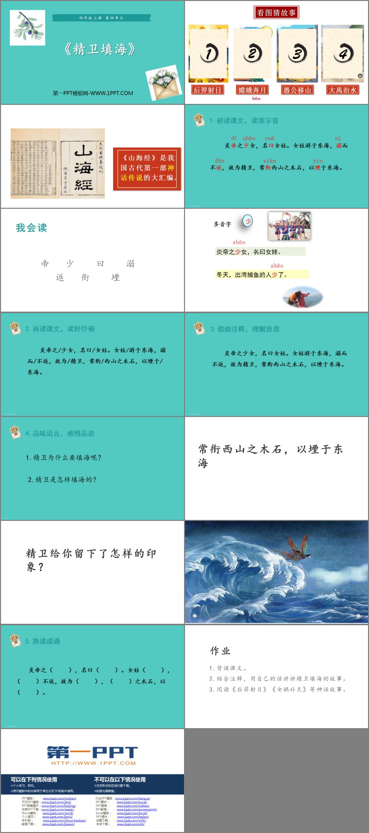 图片[2]-《精卫填海》PPT优质课件-第一PPT