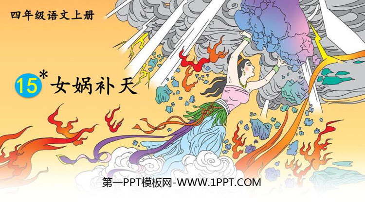 图片[1]-《女娲补天》PPT优秀课件下载-第一PPT