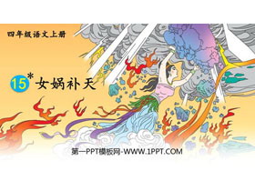 《女娲补天》PPT优秀课件下载-第一PPT