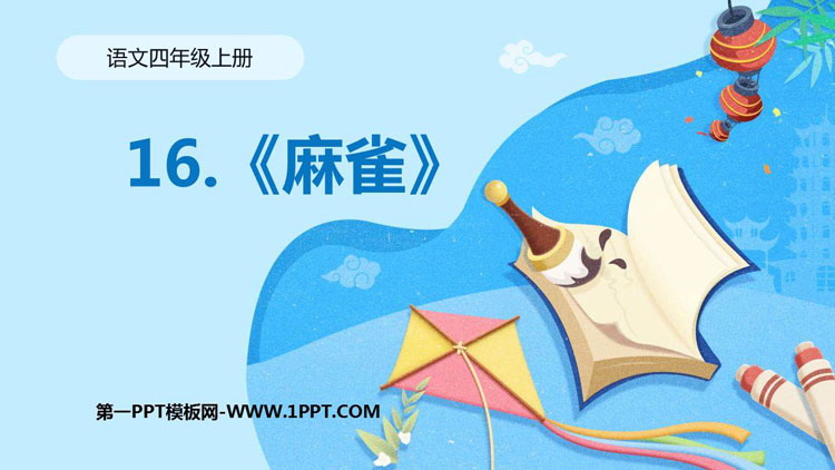 图片[1]-《麻雀》PPT优质课件-第一PPT