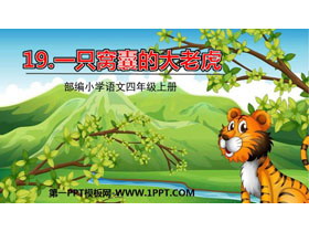 《一只窝囊的大老虎》PPT优秀课件-第一PPT