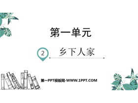 《乡下人家》PPT免费课件-第一PPT