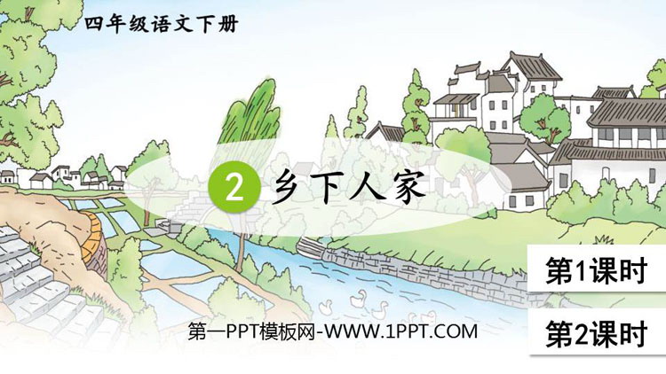 图片[1]-《乡下人家》PPT精品课件-第一PPT