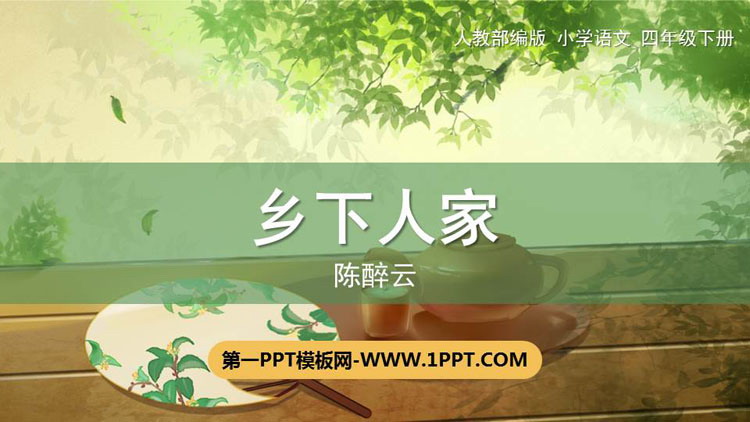 图片[1]-《乡下人家》PPT优质课件-第一PPT