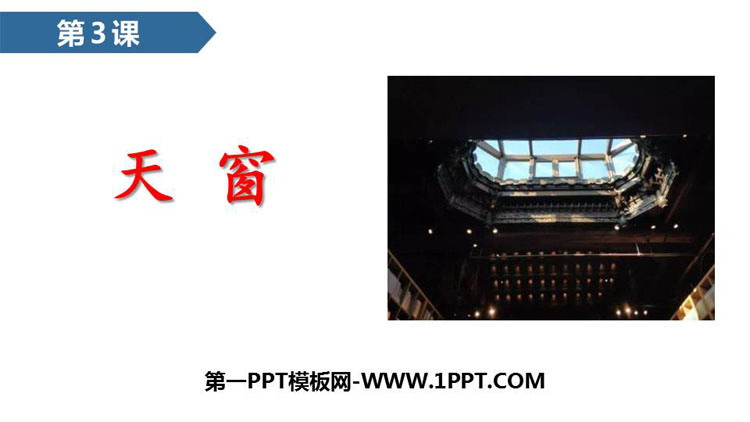 图片[1]-《天窗》PPT课文课件-第一PPT