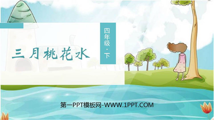 图片[1]-《三月桃花水》PPT精品课件-第一PPT