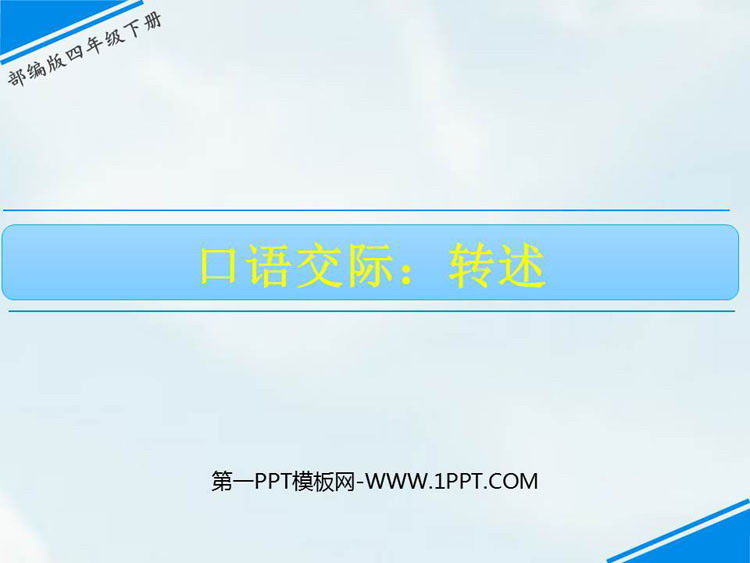 图片[1]-《转述》口语交际PPT下载-第一PPT