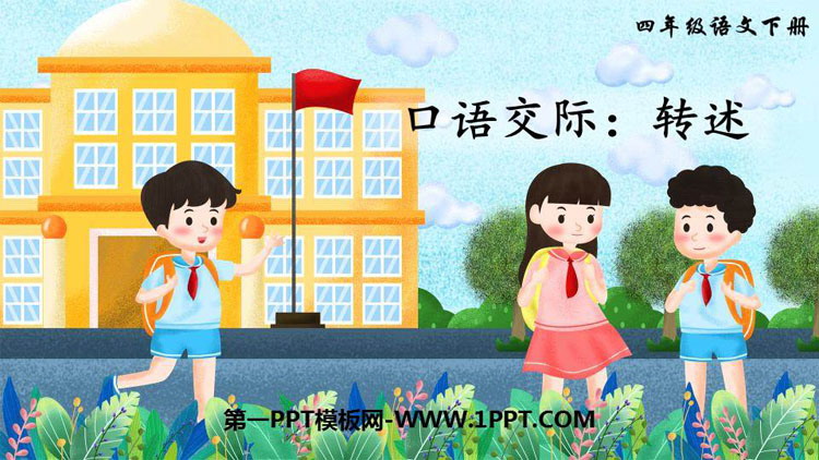 图片[1]-《转述》口语交际PPT课件下载-第一PPT