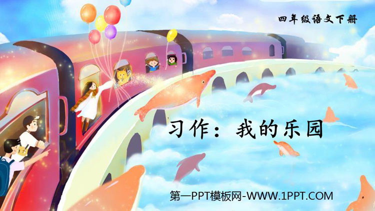 图片[1]-《我的乐园》PPT教学课件-第一PPT