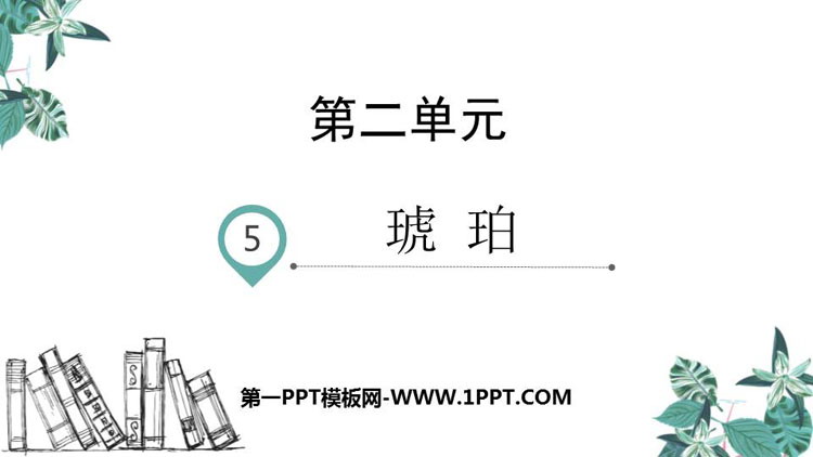 图片[1]-《琥珀》PPT免费课件-第一PPT