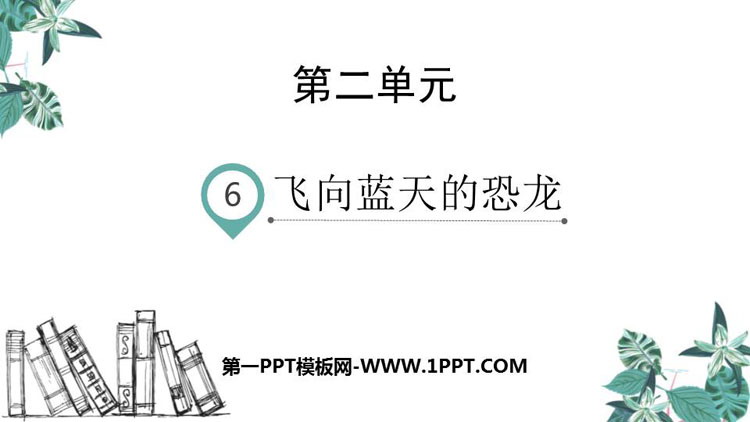 图片[1]-《飞向蓝天的恐龙》PPT教学课件-第一PPT