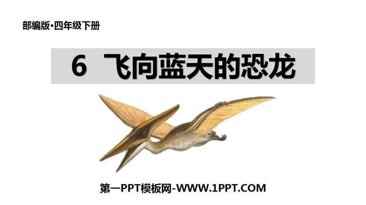 图片[1]-《飞向蓝天的恐龙》PPT精品课件-第一PPT