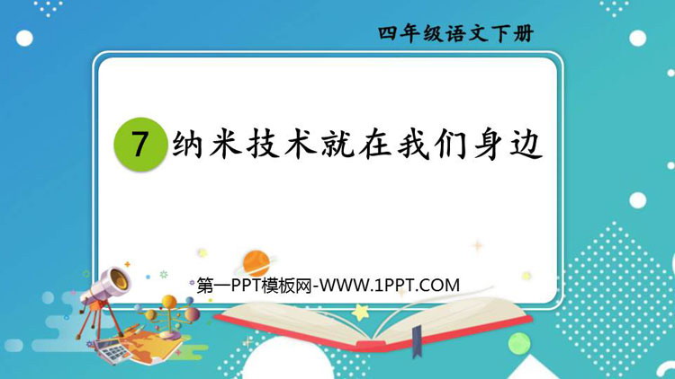 图片[1]-《纳米技术就在我们身边》PPT教学课件-第一PPT