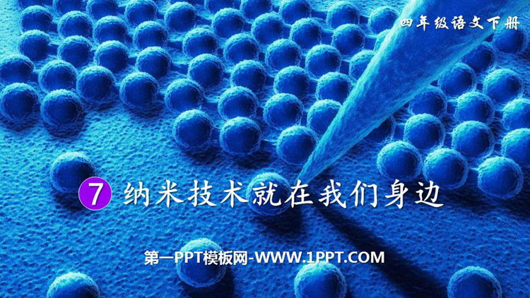 图片[1]-《纳米技术就在我们身边》PPT精品课件-第一PPT