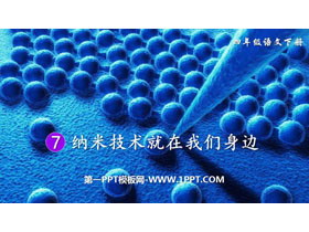 《纳米技术就在我们身边》PPT精品课件-第一PPT