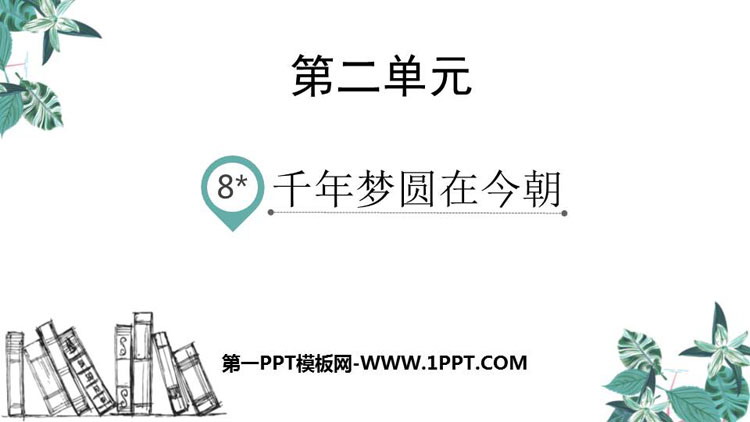图片[1]-千年梦圆在今朝-第一PPT