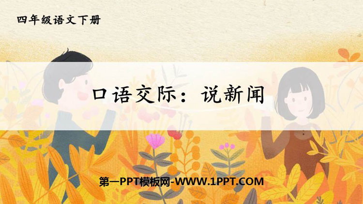图片[1]-《说新闻》PPT免费课件-第一PPT