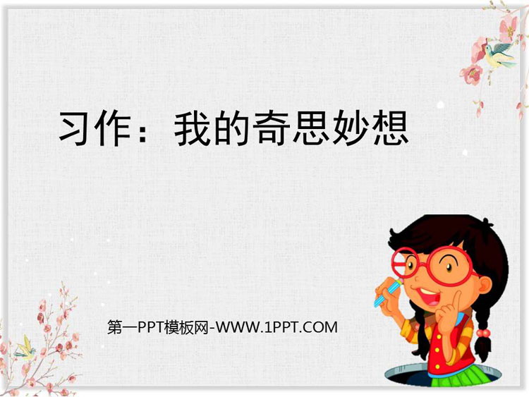 图片[1]-《我的奇思妙想》PPT教学课件-第一PPT