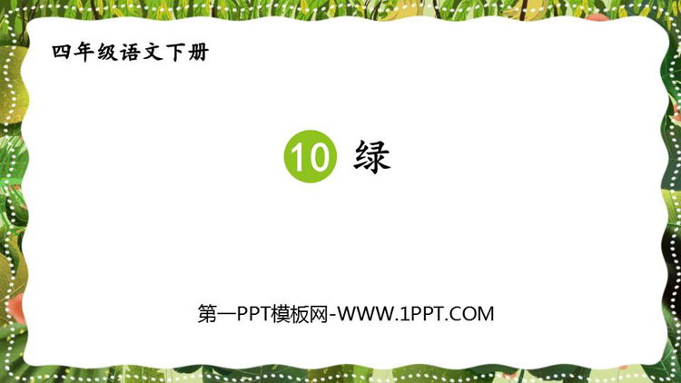 图片[1]-《绿》PPT教学课件-第一PPT