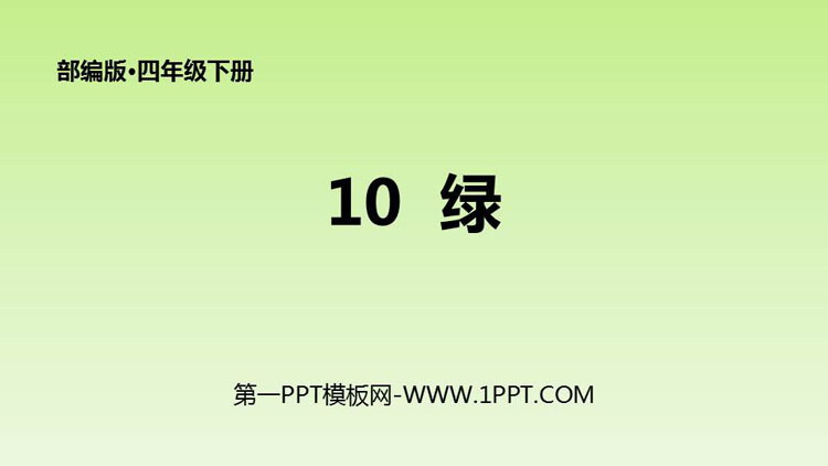 图片[1]-《绿》PPT优秀课件-第一PPT
