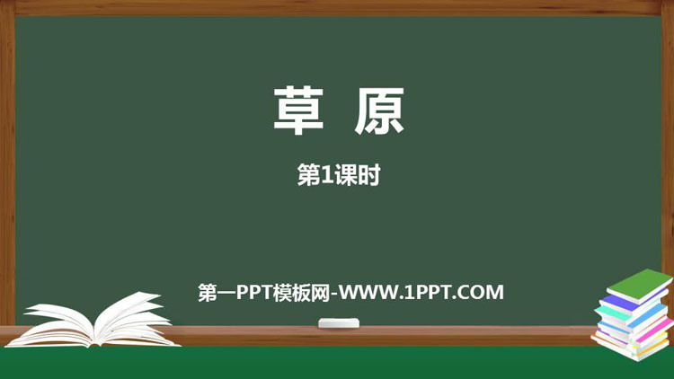 图片[1]-《草原》PPT课件(第1课时)-第一PPT