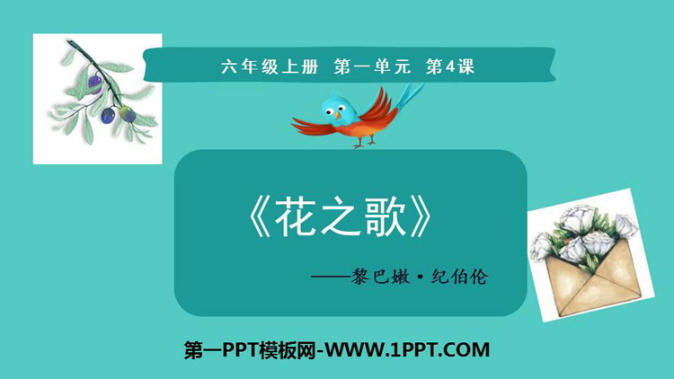 图片[1]-《花之歌》PPT优质课件下载-第一PPT