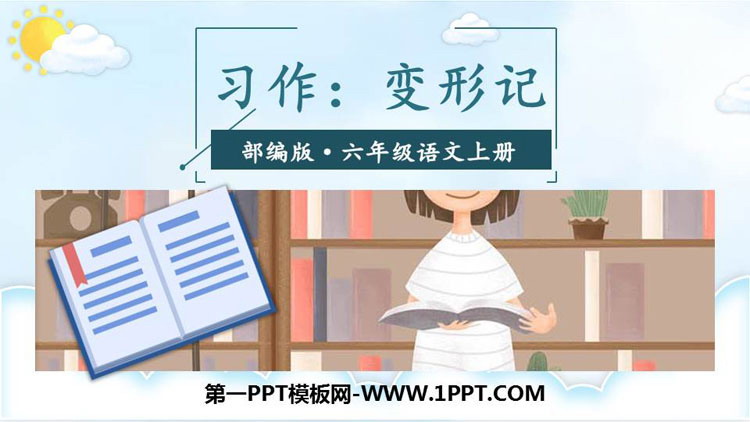 图片[1]-《变形记》PPT免费课件-第一PPT