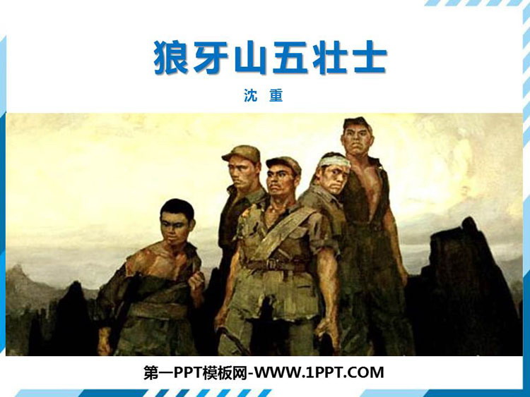 图片[1]-《狼牙山五壮士》PPT精品课件-第一PPT