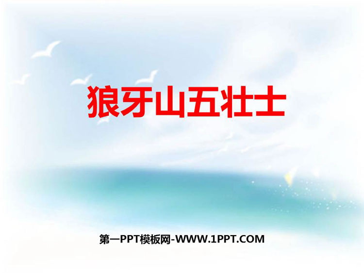 图片[1]-《狼牙山五壮士》PPT课文课件-第一PPT
