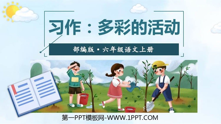 图片[1]-《多彩的活动》PPT课件下载-第一PPT