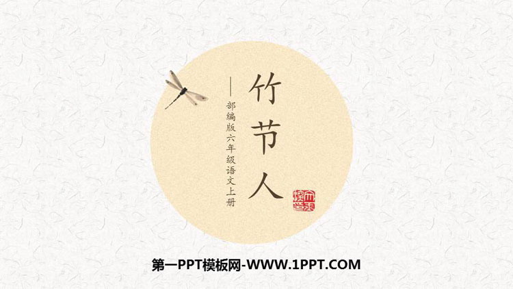 图片[1]-《竹节人》PPT优质课件-第一PPT