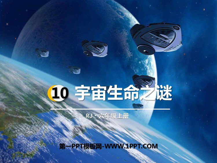 图片[1]-宇宙生命之谜-第一PPT
