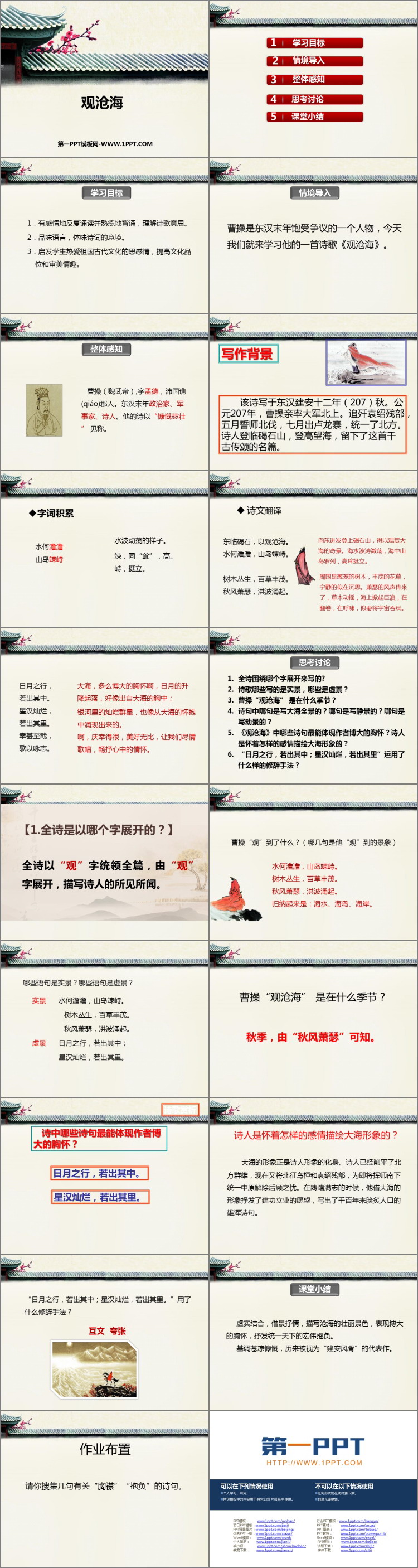 图片[2]-《观沧海》古代诗歌四首PPT优秀课件-第一PPT