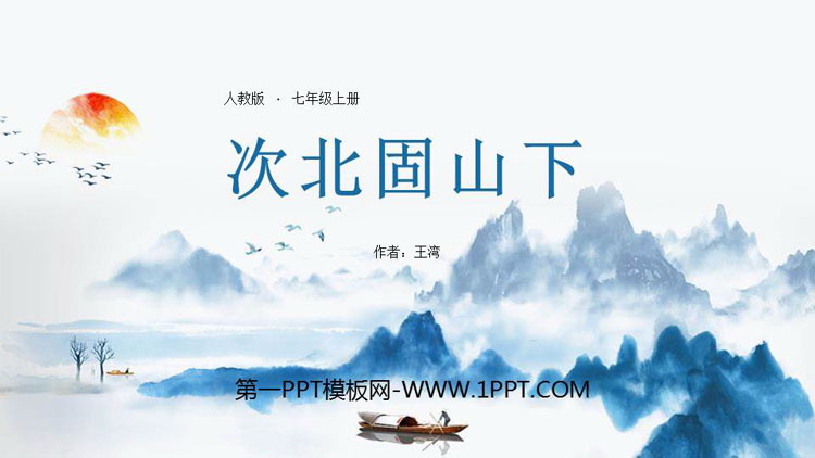 图片[1]-《次北固山下》古代诗歌四首PPT课件-第一PPT
