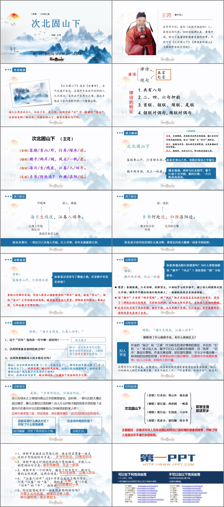 图片[2]-《次北固山下》古代诗歌四首PPT课件-第一PPT