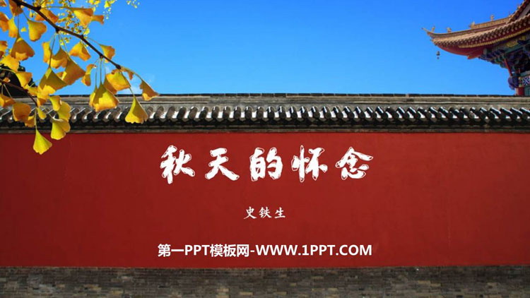 图片[1]-《秋天的怀念》PPT优秀课件下载-第一PPT
