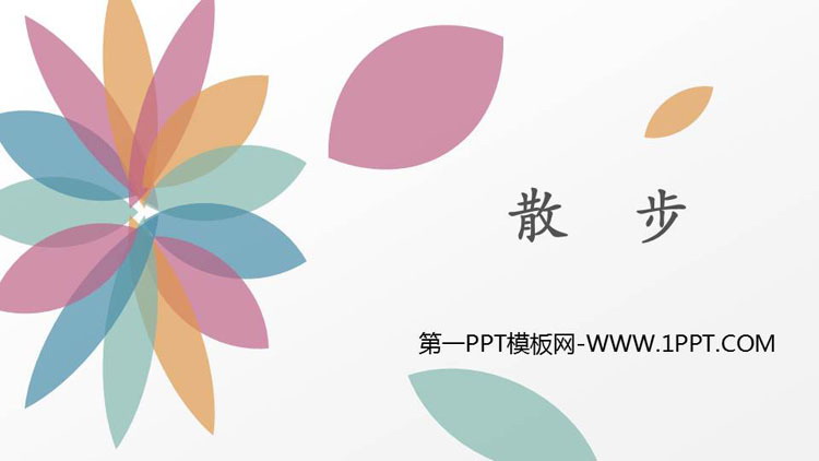 图片[1]-《散步》PPT教学课件下载-第一PPT
