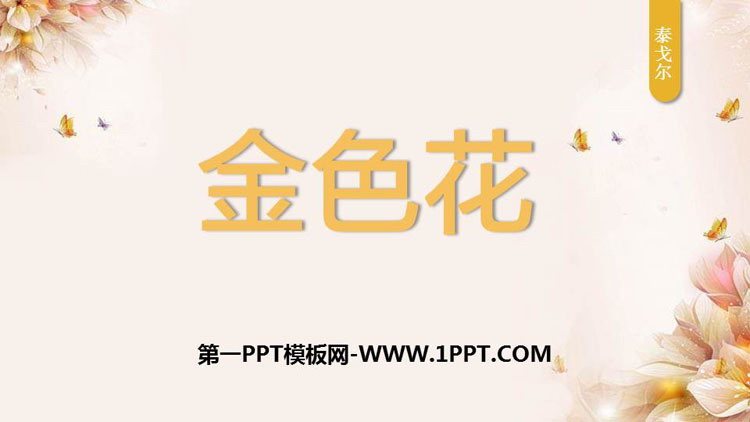 图片[1]-《金色花》PPT优秀课件-第一PPT