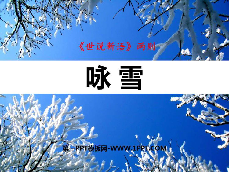 图片[1]-咏雪-第一PPT