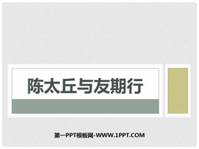 《陈太丘与友期行》世说新语二则PPT课件下载-第一PPT
