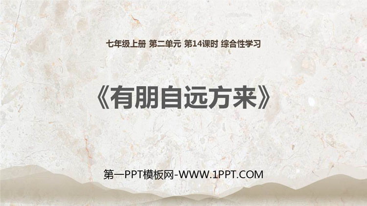 图片[1]-《有朋自远方来》PPT课件下载-第一PPT