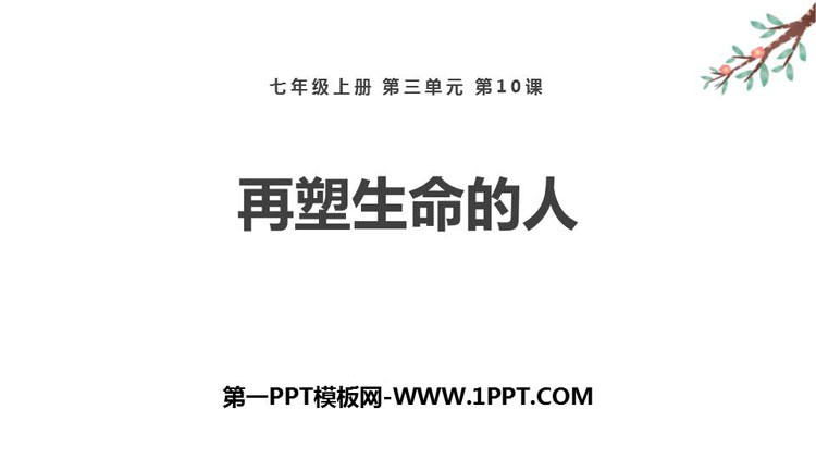 图片[1]-《再塑生命的人》PPT精品课件下载-第一PPT